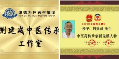 吉祥如意庆龙年·欢天喜地迎元旦元 中医世家优秀传承人---荆建成