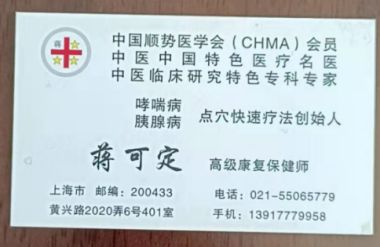 国医百科官方网站特别报道蒋氏点穴按摩快速疗法创始人---蒋可定