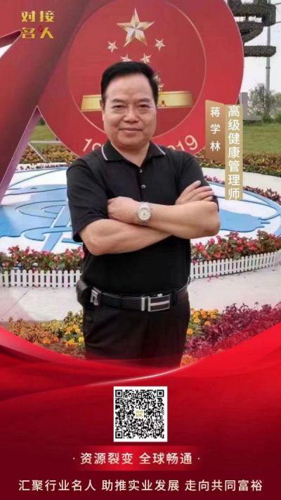 高级健康管理师——蒋学林