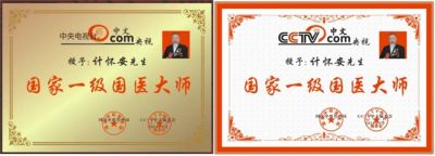 新时代国医大师—计怀安