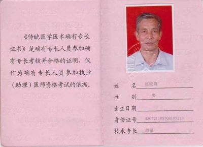 中国著名中医专家——赵应庭