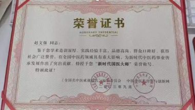 赵氏特色中药外用小周天调理法——赵文强