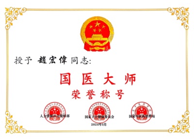 人民楷模 国医大师---趙宏偉