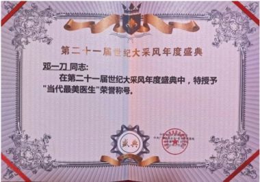 中国新时代国医大师---邓一刀