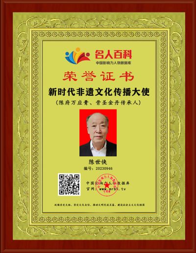 党旗下的大国医者国医名师——陈世侠