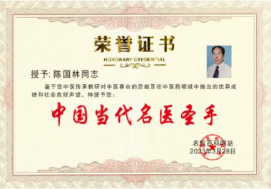 恭贺陈国林荣获“国医泰斗”荣誉称号