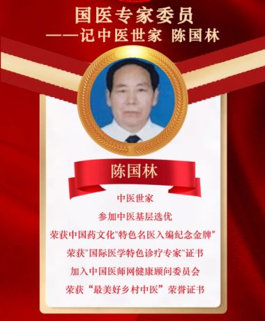 恭贺陈国林荣获“国医泰斗”荣誉称号