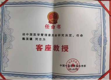 访大国医学领军人才、中国抗癌协会研究员---陈汉谟