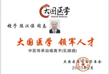 访大国医学领军人才、中国抗癌协会研究员---陈汉谟