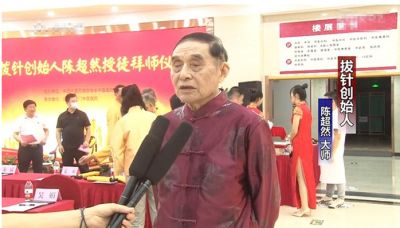 特别报道 著名拨针医学创始人---陈超然