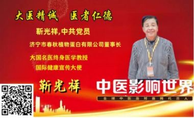 国医大师靳光祥： 马云热泪告诫善待民营企业与山东和济宁