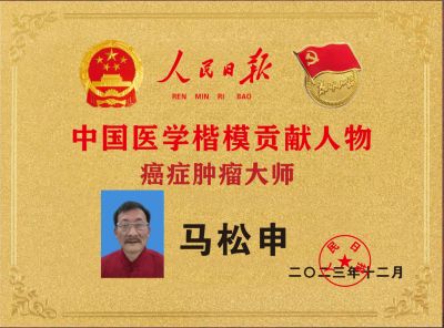 马松申——中国医学楷模贡献人物癌症肿瘤大师