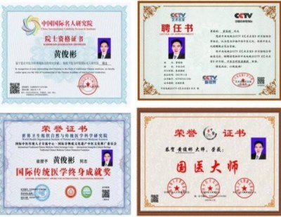 国医大师——黄俊彬