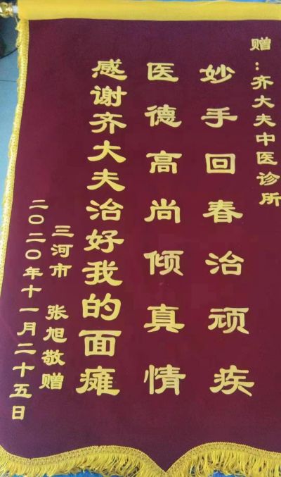 国医百科官网特别报道 党旗下的国医名师——齐生亮