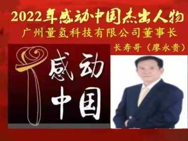 量子氢氧健康第一人——长寿哥 廖永贵