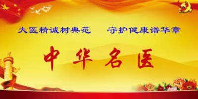 中医国粹治癌名中医一一专治各种